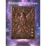 Огненный Феникс блокнот медный с 3-d обложкой