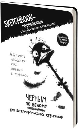 Скетчбук - перевертыш ЧЕРНЫМ ПО БЕЛОМУ \ БЕЛЫМ ПО ЧЕРНОМУ (обложка со страусом)