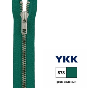 YKK 0573986/16.878 Молния металлическая, неразъемная, 5.75 мм, 16 см, зеленый