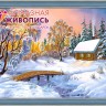 Алмазная живопись АЖ-1283 Избушка в зимнем лесу