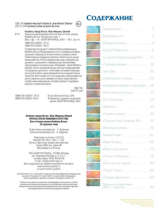 Французская вышивка крестом. Все оттенки океана Изабель Вотье (розовая)