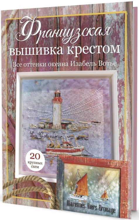 Французская вышивка крестом. Все оттенки океана Изабель Вотье (розовая)