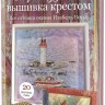 Французская вышивка крестом. Все оттенки океана Изабель Вотье (розовая)
