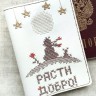 Набор для вышивания Neocraft НК-18c Обложка на паспорт "Расти добро"