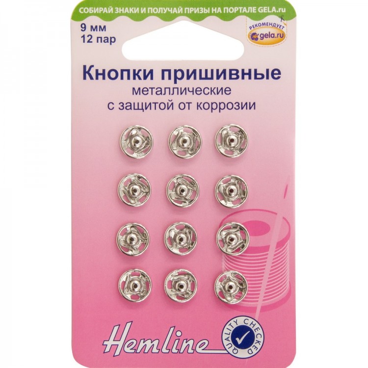 Hemline 420.9 Кнопки пришивные металлические c защитой от коррозии