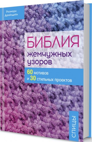Библия жемчужных узоров: 60 мотивов, 30 стильных проектов. Спицы