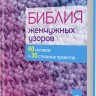 Библия жемчужных узоров: 60 мотивов, 30 стильных проектов. Спицы