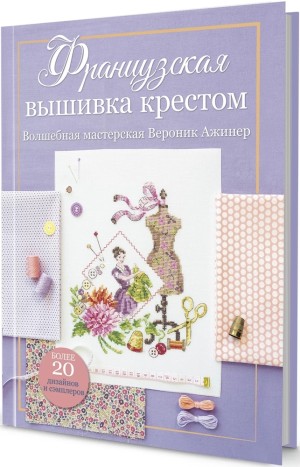Французская вышивка крестом. Волшебная мастерская Вероник Ажинер (лиловая)