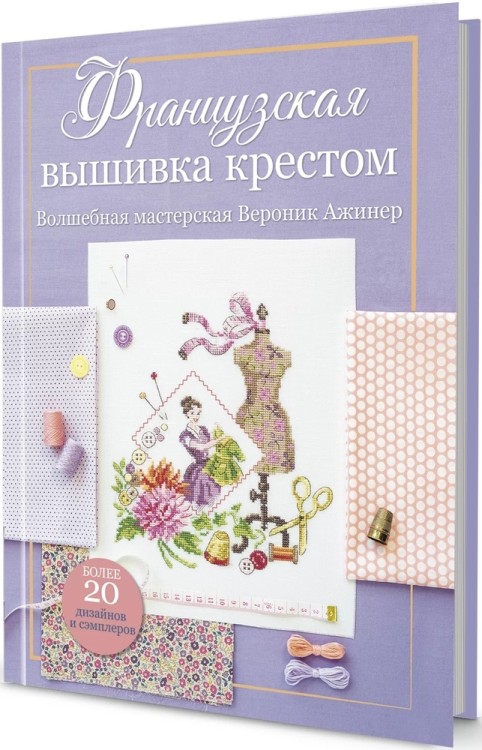 Французская вышивка крестом. Волшебная мастерская Вероник Ажинер (лиловая)