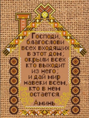 Конек 9843 Молитва о доме