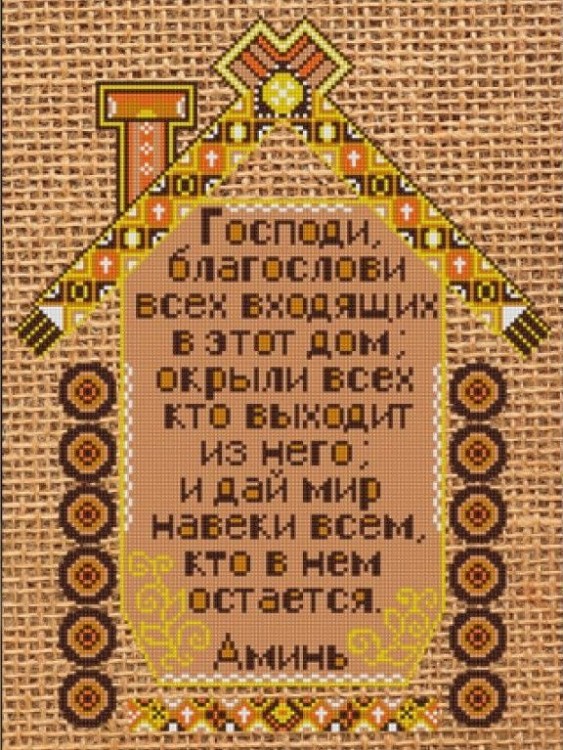 Конек 9843 Молитва о доме