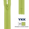 YKK 0561179/18.874 Молния спиральная, неразъемная, 4.15 мм, 18 см, луговой зеленый