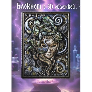 Венецианская маска блокнот цветной с 3-d обложкой