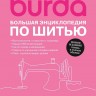Burda. Большая энциклопедия по шитью