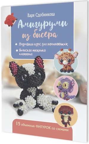 Амигуруми из бисера: 15 объемных фигурок со схемами (обложка с бульдогом)