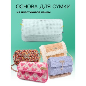 YoHobby yoli.012 Основа для сумки маленькая