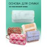YoHobby yoli.012 Основа для сумки маленькая