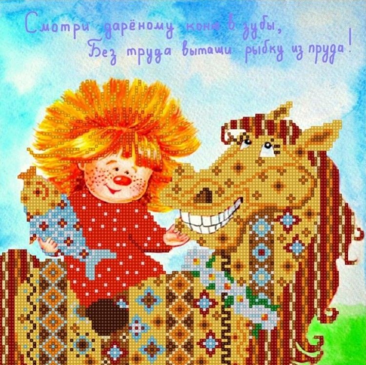 Конек 9553 Иди против системы
