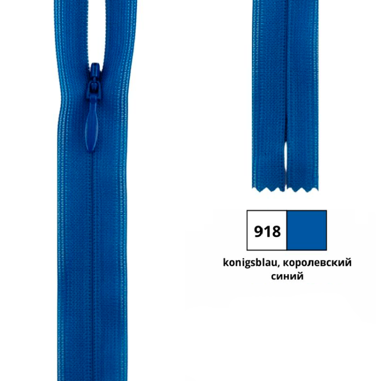 YKK 0004715/60.918 Молния потайная, неразъемная, 4.2 мм, 60 см, королевский синий