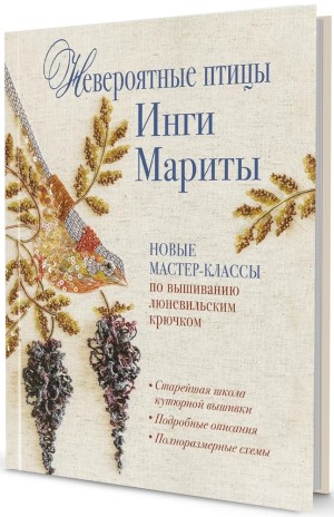 Невероятные птицы Инги Мариты. Новые мастер-классы (с птичкой на ветке)