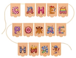 Жар-Птица Т-1081 Гирлянда "С днем рождения!" (14 флажков)