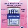 Hemline 100.100 Иглы для бытовых швейных машин универсальные № 100