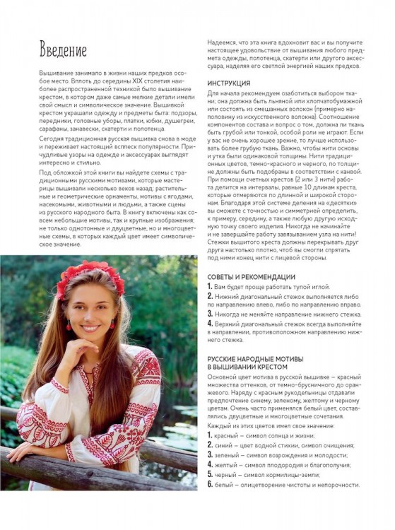 Старинные русские мотивы для вышивания крестом. Более 300 аутентичных узоров в виде подробных схем