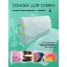 YoHobby yoli.013 Основа для сумки средняя