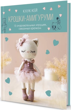 КРОШКИ - АМИГУРУМИ. Кхук Кей (с кошкой)