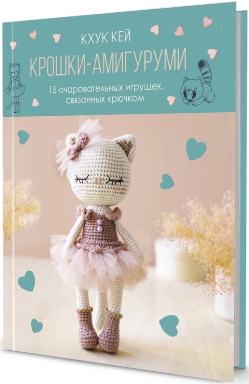 КРОШКИ - АМИГУРУМИ. Кхук Кей (с кошкой)