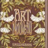 Ежедневник ART NOUVEAU (коричневый фон)