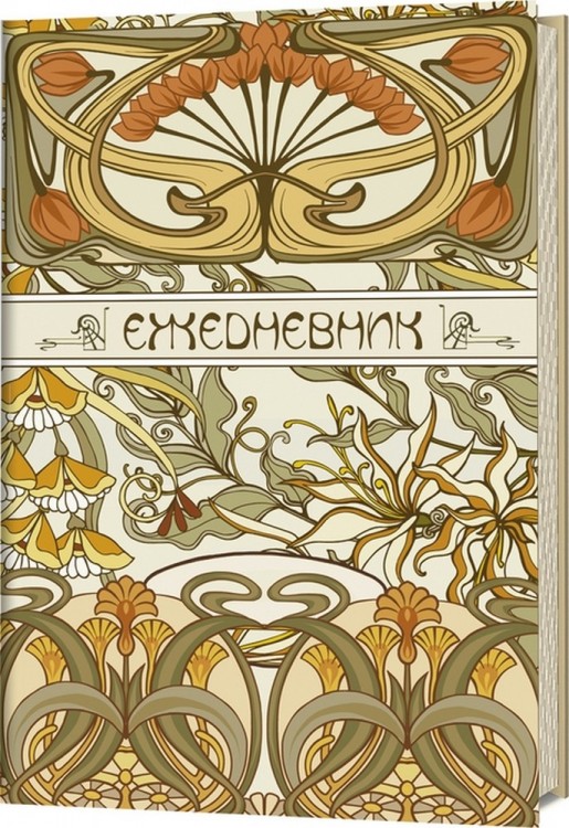 Ежедневник ART NOUVEAU (светло-бежевый фон)
