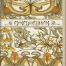 Ежедневник ART NOUVEAU (светло-бежевый фон)