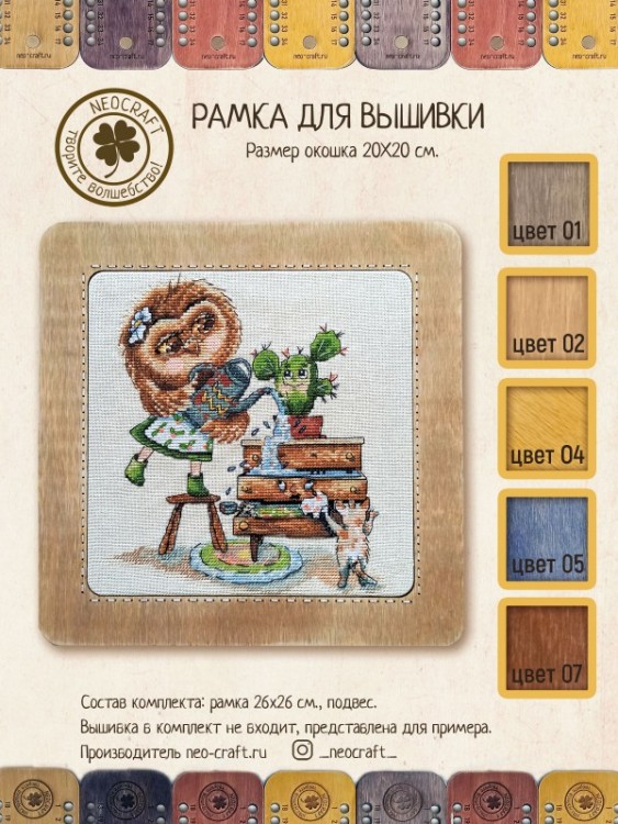 Neocraft ДИ-39/07 Рамка для вышивки, корица