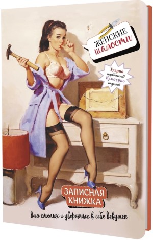 Записная книжка Женские шалости (девушка с молотком)