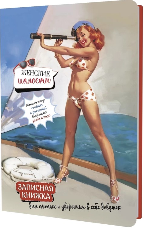Записная книжка Женские шалости (девушка с подзорной трубой)