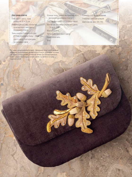 Искусство золотого шитья от Английской королевской школы вышивания