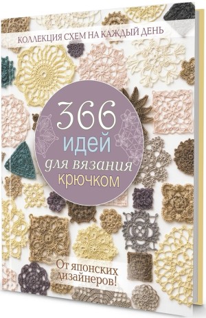 366 идей для вязания крючком (сиреневая)