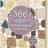 366 идей для вязания крючком (сиреневая)