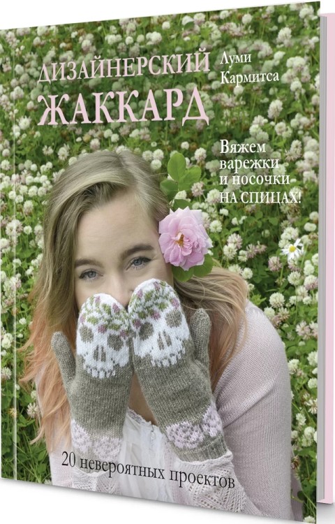 Дизайнерский жаккард. Вяжем варежки и носочки на спицах!