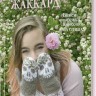 Дизайнерский жаккард. Вяжем варежки и носочки на спицах!
