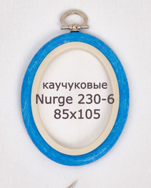 Nurge 230-6 Пяльцы-рамка овальные каучуковые с подвесом