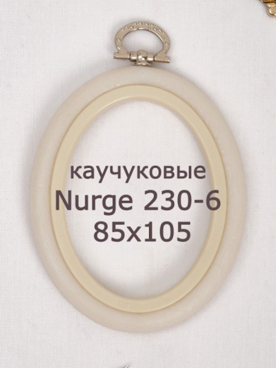 Nurge 230-6 Пяльцы-рамка овальные каучуковые с подвесом