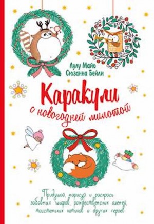 Каракули выпуск №4 с новогодней милотой (белая)