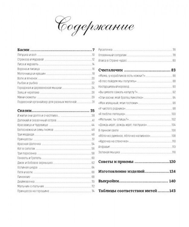 Французская вышивка крестом. 45 сказочных сюжетов от Вероник Ажинер