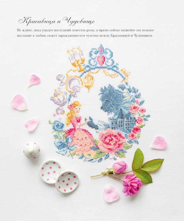 Французская вышивка крестом. 45 сказочных сюжетов от Вероник Ажинер