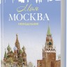 Еженедельник «Моя Москва» (Красная площадь, голубая)