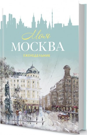Еженедельник «Моя Москва» (Пушкинская площадь, бирюзовая)