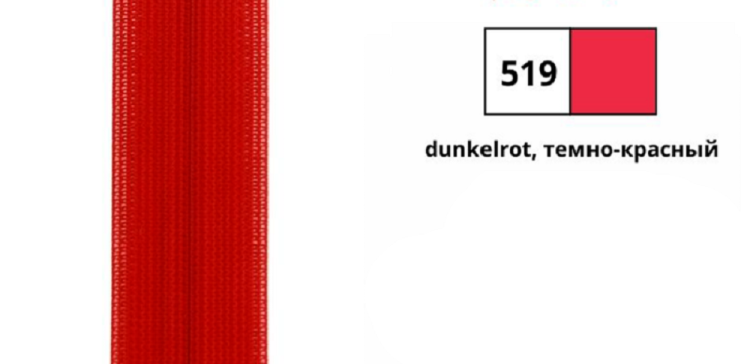 YKK 0004711/18.519 Молния тракторная, неразъемная, 5.7 мм, 18 см, темно-красный