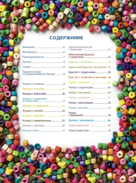 ТРЕНДОВЫЕ УКРАШЕНИЯ ИЗ БИСЕРА Более 20 мастер-классов со схемами